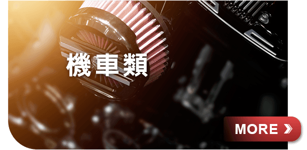 機車類
